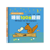 【寶貝晚安故事繪本】睡前一百個親親(泡綿書封)